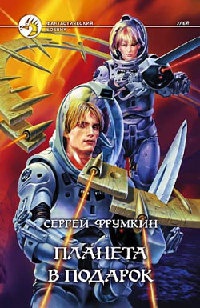 Книга Планета в подарок Книга Планета в подарок