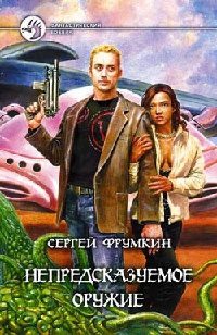 Книга Непредсказуемое оружие Книга Непредсказуемое оружие