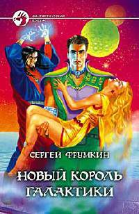 Книга Новый король Галактики Книга Новый король Галактики