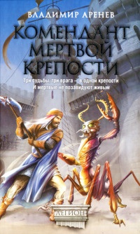 Книга Комендант мертвой крепости Книга Комендант мертвой крепости