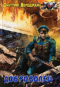 Книга Доброволец