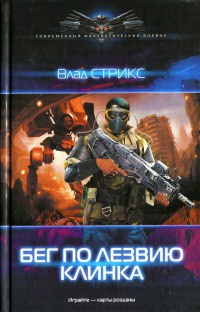 Книга Бег по лезвию клинка Книга Бег по лезвию клинка