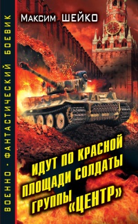 Книга Идут по Красной площади солдаты группы "Центр". Победа или смерть Книга Идут по Красной площади солдаты группы "Центр". Победа или смерть
