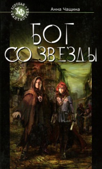 Книга Бог со звезды Книга Бог со звезды
