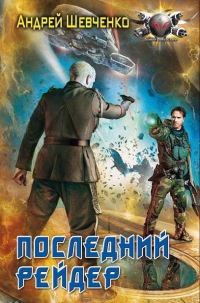 Книга Последний рейдер Книга Последний рейдер
