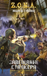 Книга Завещание сталкера Книга Завещание сталкера
