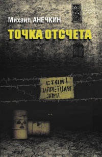 Книга Точка отсчета Книга Точка отсчета