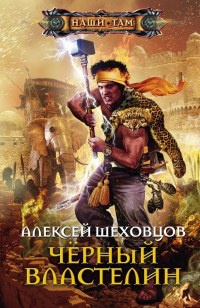 Книга Черный властелин Книга Черный властелин