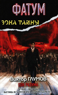Книга Фатум. Сон разума