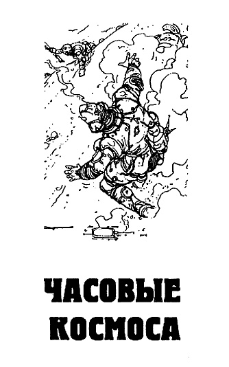 Иллюстрация к книге — Звездный страж [i_004.jpg]