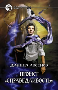 Книга Проект "Справедливость" Книга Проект "Справедливость"