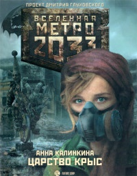 Книга Метро 2033. Царство крыс Книга Метро 2033. Царство крыс