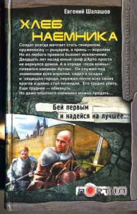 Книга Хлеб наемника Книга Хлеб наемника