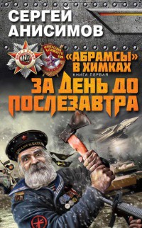 Книга «Абрамсы» в Химках. Книга 1. За день до послезавтра Книга «Абрамсы» в Химках. Книга 1. За день до послезавтра