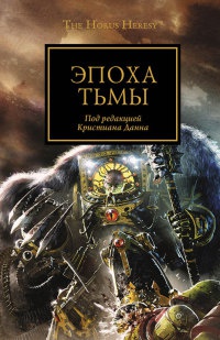 Книга Эпоха Тьмы