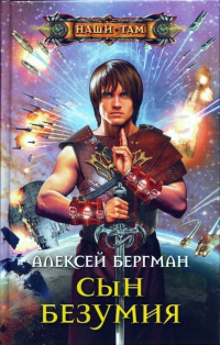 Книга Сын безумия Книга Сын безумия