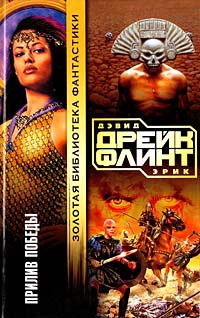 Книга Прилив победы Книга Прилив победы