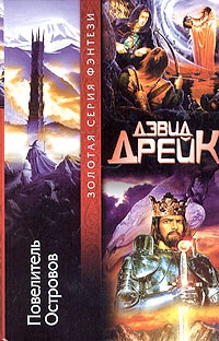 Книга Повелитель Островов Книга Повелитель Островов