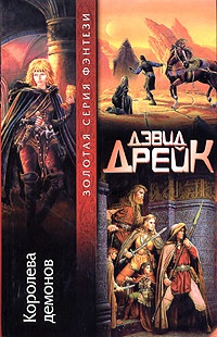 Книга Королева демонов Книга Королева демонов