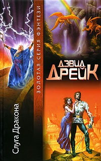 Книга Слуга Дракона Книга Слуга Дракона