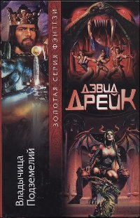 Книга Владычица Подземелий Книга Владычица Подземелий