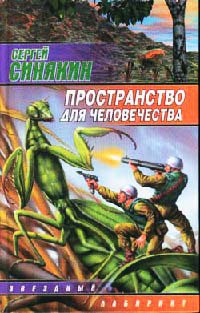 Книга Пространство для человечества