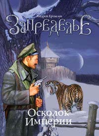 Книга Запределье. Осколок империи