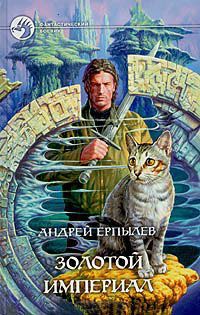 Книга Золотой империал