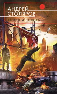 Книга Звезды и полосы Книга Звезды и полосы