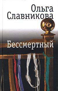 Книга Бессмертный Книга Бессмертный