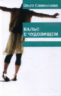 Книга Вальс с чудовищем Книга Вальс с чудовищем
