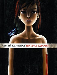 Книга Шкурка бабочки Книга Шкурка бабочки