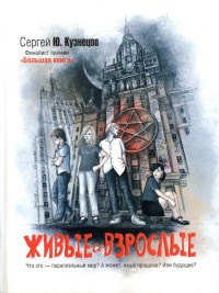 Книга Живые и взрослые Книга Живые и взрослые