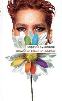 Книга Подобно тысяче громов Книга Подобно тысяче громов