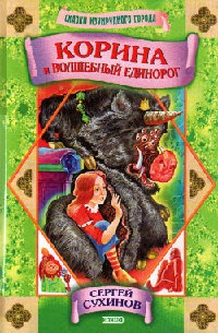 Книга Корина и волшебный единорог