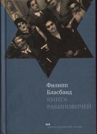 Книга Книга Рабиновичей Книга Книга Рабиновичей