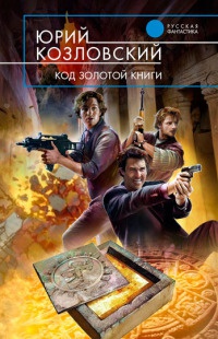 Книга Код Золотой книги Книга Код Золотой книги