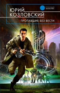 Книга Пропавшие без вести Книга Пропавшие без вести