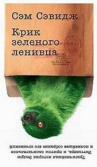 Книга Крик зеленого ленивца Книга Крик зеленого ленивца