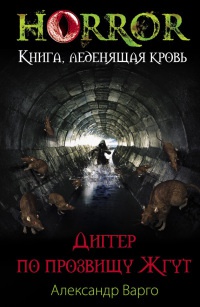Книга Диггер по прозвищу Жгут