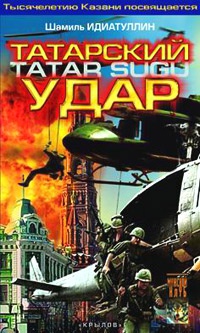 Книга Татарский удар Книга Татарский удар