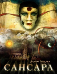 Книга Сансара Книга Сансара
