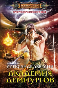 Книга Прогрессор каменного века. Книга 3. Академия демиургов