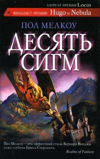 Книга Десять сигм Книга Десять сигм