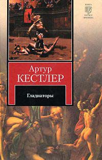 Книга Гладиаторы Книга Гладиаторы