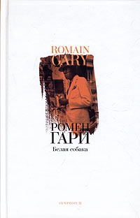 Книга Белая собака Книга Белая собака