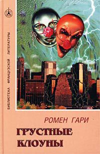 Книга Грустные клоуны Книга Грустные клоуны