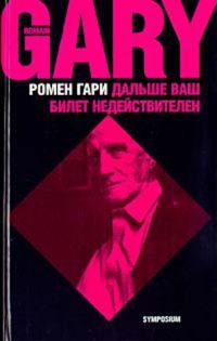 Книга Дальше ваш билет недействителен Книга Дальше ваш билет недействителен
