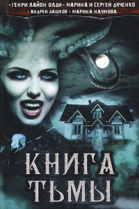 Книга Книга тьмы