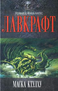 Книга Маска Ктулху Книга Маска Ктулху